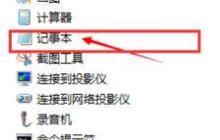 Win7系统打开记事本的方法