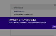 Win8提示你的电脑将在一分钟后自动重启怎么办