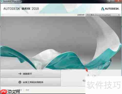 Maya 2018中文版安装教程