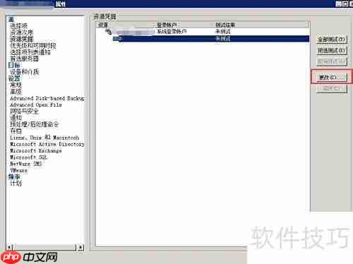 Symantec BE 2010改管理密码