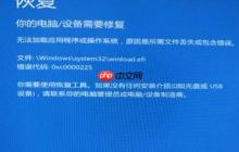 Win10开机缺少winload.efi怎么办？Win10系统缺少文件无法开机图