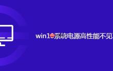 win10系统电源高性能不见了怎么办