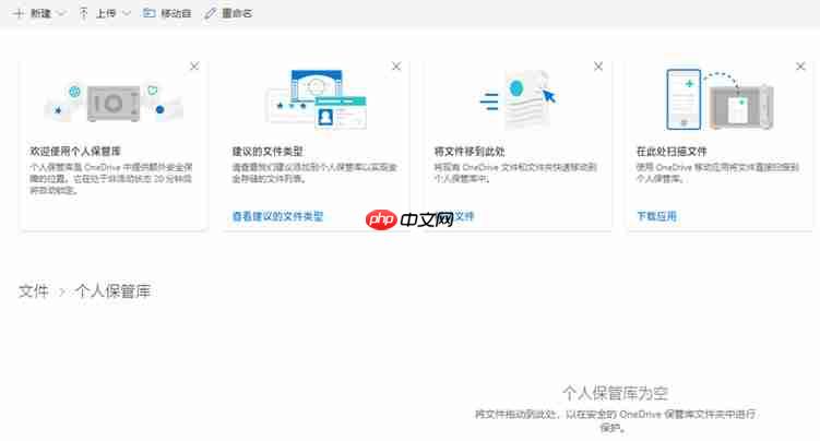 微软OneDrive个人保管库向国内开放