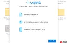 微软OneDrive个人保管库向国内开放