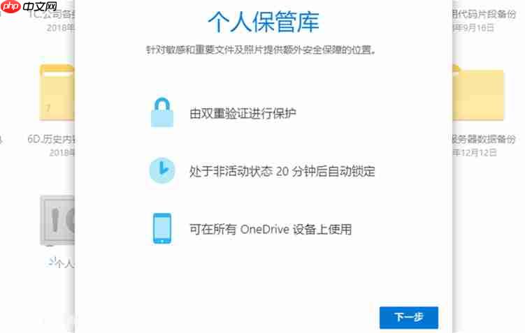 微软onedrive个人保管库向国内开放