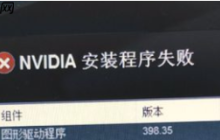 win10系统显卡驱动安装失败怎么解决