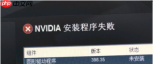 win10系统显卡驱动安装失败怎么解决
