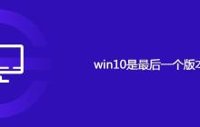 win10是最后一个版本吗