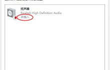 Win10扬声器未插入怎么解决？扬声器显示未插入解决方案