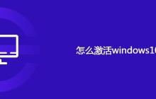 怎么激活windows10