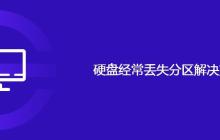 硬盘经常丢失分区解决方法