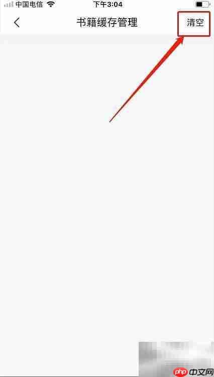 爱读书阁书籍缓存清理方法