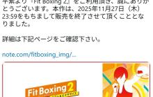 《有氧拳击2》将于11月27日停止销售并下架