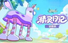 米哈游新作《崩坏：因缘精灵》精灵骄傲驹宣传片：自信帅气的神奇小马