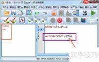 SPSS内存不足解决方法