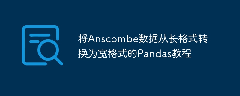 Anscombeデータを長い形式からワイド形式に変換するためのPandasチュートリアル