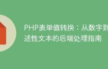 PHP表单值转换：从数字到描述性文本的后端处理指南