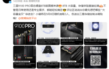6399元！三星9100 PRO 8TB国行版开售：14.8GB/s全球最快消费级SSD