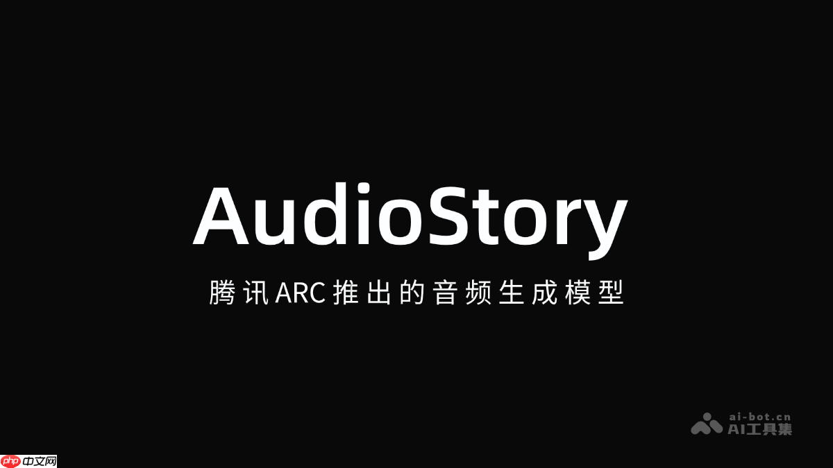 AudioStory— 腾讯ARC推出的音频生成模型
