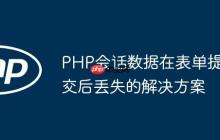 PHP會話數(shù)據(jù)在表單提交后丟失的解決方案