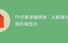 PHP表单值转换：从前端计算到后端显示
