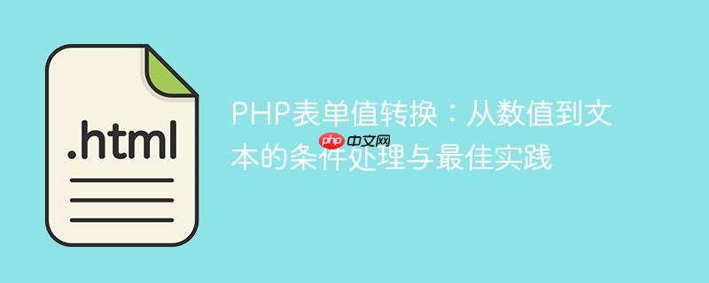 PHP表单值转换：从数值到文本的条件处理与最佳实践
