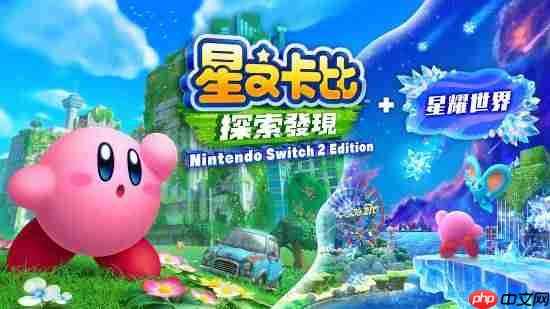 20美元升级值吗?《星之卡比：探索发现》ns2版对比ns原版：稳定4k 60帧！