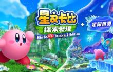20美元升级值吗?《星之卡比：探索发现》NS2版对比NS原版：稳定4K 60帧！