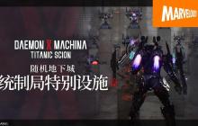 《机甲战魔 神话之裔》 介绍视频【统制局特别设施篇】