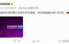 Epic商城20%返利活动延期至2026年1月8日