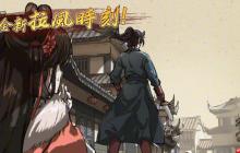 《活侠传》新宣传片 8月28日更新叶家故事线