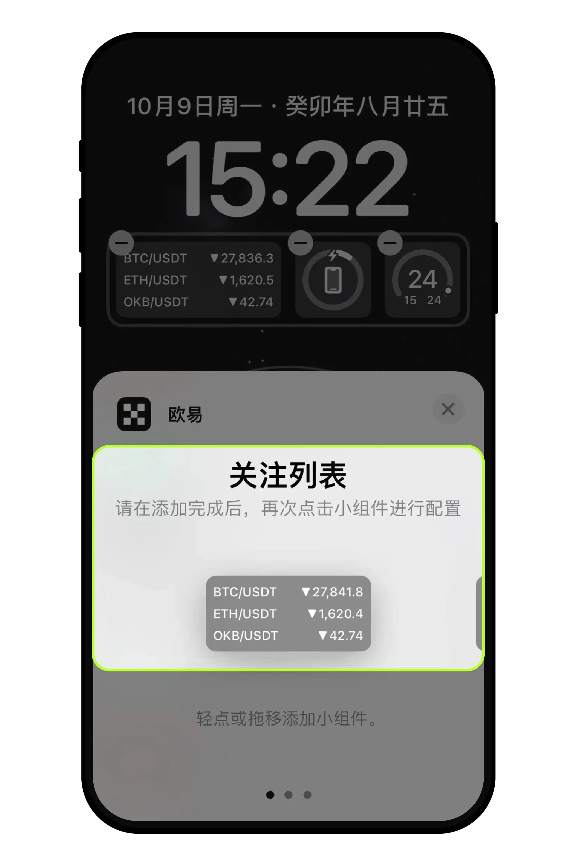 安卓、苹果手机上如何添加欧易(OKX)小组件盯盘？