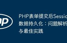 PHP表單提交后Session數(shù)據(jù)持久化：問題解析與最佳實踐