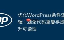 優(yōu)化WordPress條件邏輯：避免代碼重復與提升可讀性