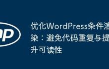 優(yōu)化WordPress條件渲染：避免代碼重復與提升可讀性