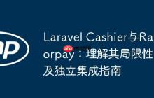 Laravel Cashier與Razorpay：理解其局限性及獨立集成指南