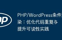 PHP/WordPress條件渲染：優(yōu)化代碼重復與提升可讀性實踐