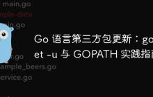 Go 语言第三方包更新:go get -u 与 GOPATH 实践指南