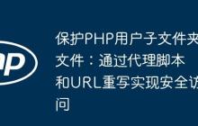 保護PHP用戶子文件夾文件：通過代理腳本和URL重寫實現(xiàn)安全訪問