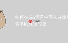 如何在Go语言中导入并使用同名不同路径的包