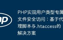 PHP實現(xiàn)用戶類型專屬文件安全訪問：基于代理腳本與.htaccess的解決方案