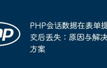 PHP會話數(shù)據(jù)在表單提交后丟失：原因與解決方案