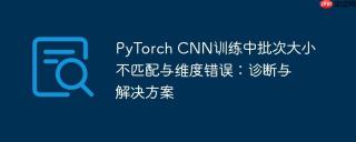 PyTorch CNN训练中批次大小不匹配与维度错误:诊断与解决方案