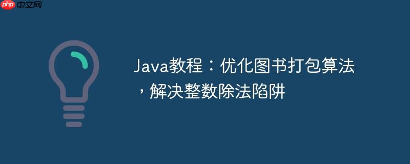 Java教程:优化图书打包算法,解决整数除法陷阱