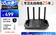 硬核配置+亲民价！华硕TUF小旋风WiFi7电竞路由器 助力极速网络体验