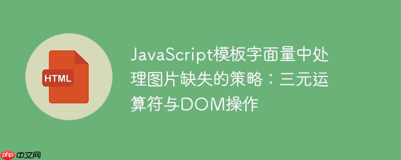 JavaScript模板字面量中处理图片缺失的策略:三元运算符与DOM操作