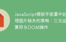 JavaScript模板字面量中处理图片缺失的策略：三元运算符与DOM操作