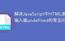 解决JavaScript中HTML表单输入值undefined的常见问题
