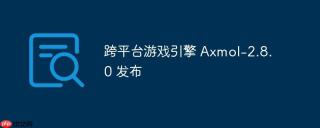 跨平台游戏引擎 Axmol-2.8.0 发布