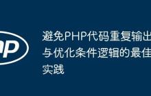 避免PHP代碼重復輸出與優(yōu)化條件邏輯的最佳實踐